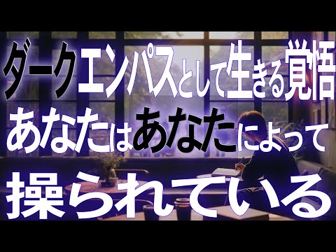 【悪用厳禁】ダークエンパスとして生きる覚悟。あなたはあなたに操られている