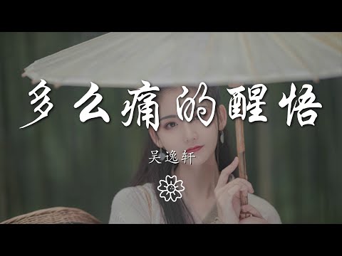 吳逸軒 - 多麼痛的醒悟『多麼痛的醒悟 愛你是我最大的錯誤』【動態歌詞Lyrics】