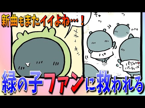 【ちいかわ】ようやく緑の子に光が…！コアなファンに気付かされる…！【最新話感想考察】