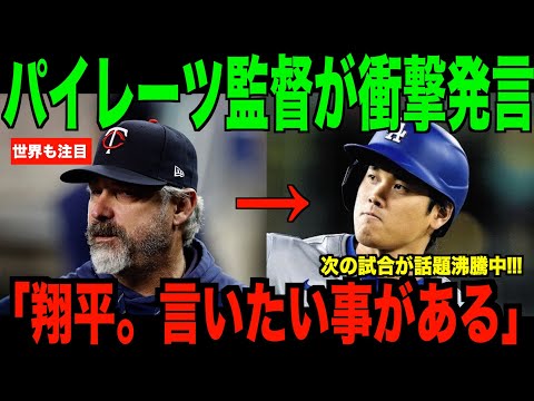 パイレーツ監督が大谷翔平に向けて衝撃発言…大型ルーキーとの名勝負が大きな話題を呼ぶ 【海外の反応 MLBメジャー 野球】