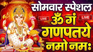 LIVE सोमवार स्पेशल : गणेश मंत्र - Ganesh Mantra ॐ गं गणपतये नमो नमः Om Gan Ganpataye Namo Namah