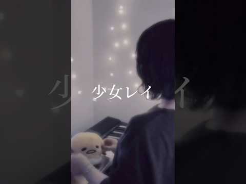 【夏の終わり】少女レイ / みきとP #song #歌ってみた #노래 #cover#少女レイ#みきとp#shorts#short