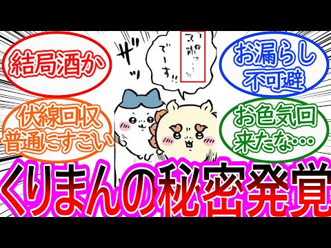 【ちいかわ】くりまん救出のためのシーサーの作戦が始動！に対する読者の反応集【ゆっくりまとめ】