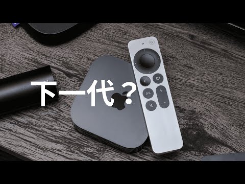 Apple TV 4K (3rd) next generation latest news and launch date (CC subtitles)