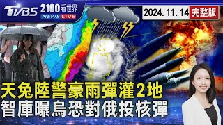 「天兔」颱風陸警豪雨彈灌2地 烏克蘭智庫曝若川普斷軍援 烏軍恐對俄羅斯投核彈20241114｜2100TVBS看世界完整版｜TVBS新聞@TVBSNEWS02