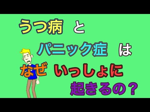 うつ病とパニック症はなぜ合併するのか【うつ病とパニック障害】