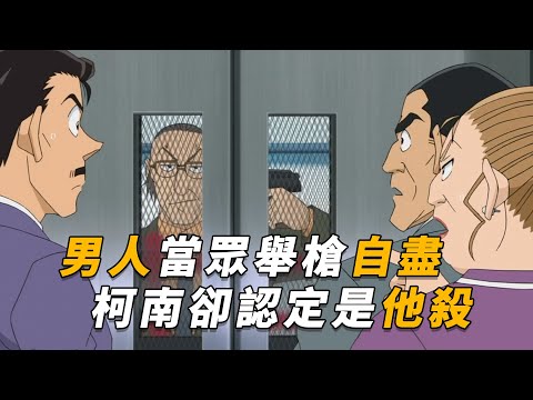 【马丁】男人当众举枪自尽，柯南却认定是他杀！马丁带你重温柯南中期经典漫改剧集「大家都看见了」