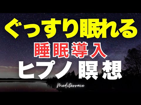 【誘導瞑想】ASMR 睡眠導入 ヒプノセラピー 瞑想 リラックス 睡眠用 超熟睡 寝落ち BGM マインドフルネス瞑想ガイド