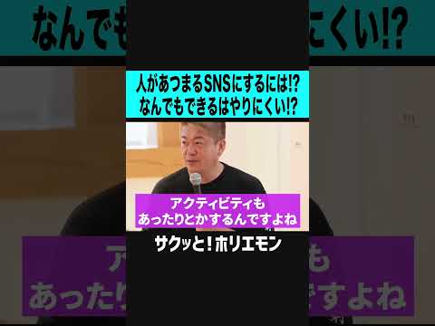 【ホリエモン】人が集まるSNSの条件