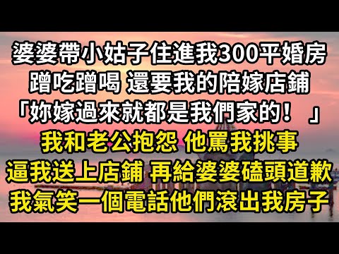 婆婆帶小姑子住進我300平婚房蹭吃蹭喝 還要我的陪嫁店鋪「妳嫁過來就都是我們家的！ 」我和老公抱怨 他罵我挑事逼我送上店鋪 再給婆婆磕頭道歉我氣笑一個電話他們滾出我房子#翠花的秘密#婆媳#家庭故事