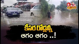 కీసర రోడ్లన్నీ ఆగం ఆగం ..! Roads Floated With Heavy Rains | Keesara | @6TVDigital