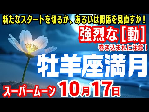 【牡羊座満月】強烈な「動き」！10月17日～二週間！新たなスタートを切るかor関係を見直すか！巻き込まれないよう注意!!【スーパームーン】