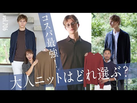 コスパ最強ニット特集！ジップアップ、ニットポロまで着こなしの幅が広がる！| B.R. Fashion College Lesson.706 クロスクローゼット