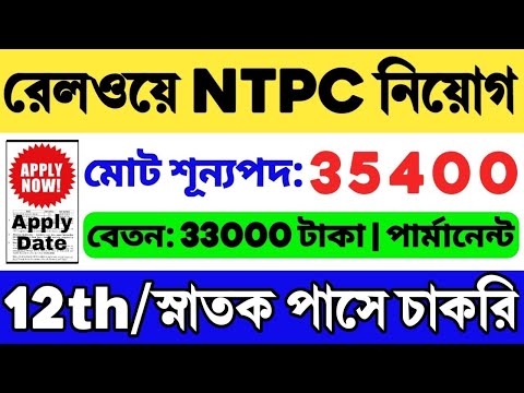 Railway NTPC New Vacancy 2024 | RRB NTPC Recruitment 2024 | RRB NTPC Notification 2024 | Railway Job