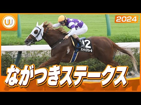 【レース映像】ながつきステークス｜サンライズアムール（丸山元気）｜ウイニング競馬 2024