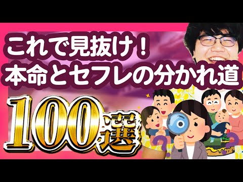 【30分総集編】これで見抜け！本命とセフレの分かれ道100選【ポインティまとめ】