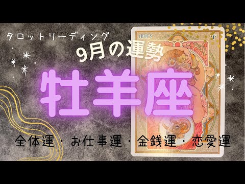 🔮タロットリーディング🔮　♈︎牡羊座さんの9月の運勢♈︎