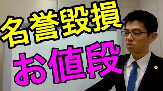 名誉毀損のお値段／厚木弁護士ｃｈ