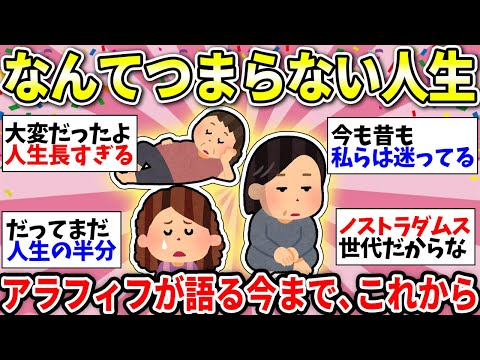 【ガルちゃん有益】人生がつまらなかったアラフィフさん…この先も楽しみなんてない…同じような人いませんか？【ガルちゃん雑談】