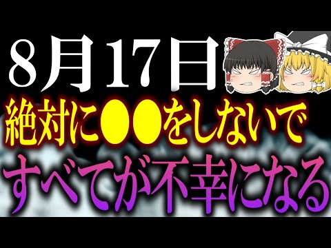 なにもかもを最悪にひっくり返す超絶要注意な日が到来…！8月17日を幸せな日にするには必ず○○をしてください！