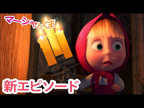 マーシャとくま 👱‍♀️🐻 新エピソード 📺 よるはこわいよ 😱😨 エピソードコレクション