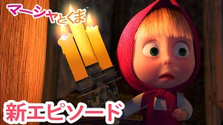 マーシャとくま 👱‍♀️🐻 新エピソード 📺 よるはこわいよ 😱😨 エピソードコレクション