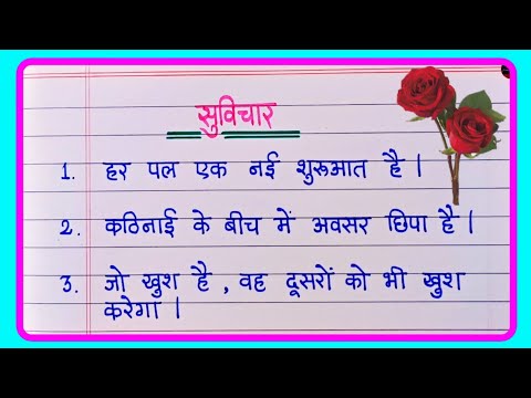 Top 10 Suvichar Hindi | हिंदी सुविचार | Good thoughts In Hindi | Suvichar lekhan