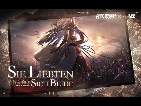 【LCC】Sie liebten sich beide 「Punishing: Gray Raven OST - 宣叙妄响/幻奏のレチタティーヴォ」 【パニシング:グレイレイヴン】Official