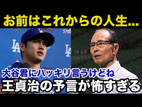 【大谷翔平】王貞治の予言的中！日本メディアや水原一平の愚行に王貞治が放ったある言葉が当たりすぎてて怖い【海外の反応】