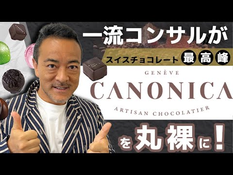 【スイス最高級チョコレートCANONICAの秘密】僧侶社長のビジネス旅