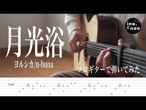 【TAB譜】月光浴/ヨルシカ n-buna(fingerstyle cover)