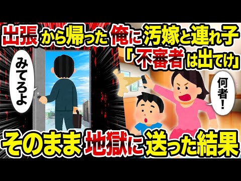 【2ch修羅場スレ】出張から帰った俺に汚嫁と連れ子「不審者は出てけ」→そのまま地獄に送った結果