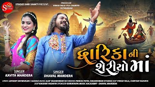 Dwarika Ni Sheriyoma | Kavita Mandera | Dhaval Mandera | New Gujarati Song 2024 | Dwarkadhish Song