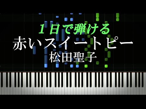 赤いスイートピー / 松田聖子【ピアノ楽譜付き】