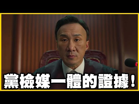 【館長精華】到底是法盲還是文盲！扣押的理由變成裁定書？豬隊友還亂發文露出馬腳！