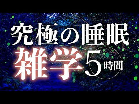 【睡眠導入】究極の睡眠雑学5時間【合成音声】