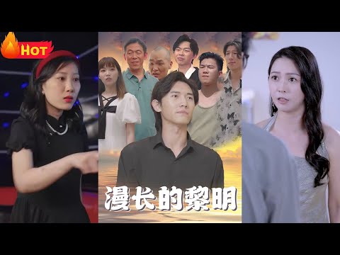 边疆无冕之王，霸气归来！谁料竟是噩耗漫漫，自家竟被小小地痞流氓，给逼得家破人亡！无敌大佬怒发冲冠，定要讨回公道，报仇雪恨！漫长的黑夜，终迎来黎明《漫长的黎明》#都市 #堆糖