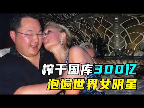 诈骗国库300亿，泡遍全球性感女星，最嚣张金融诈骗犯！