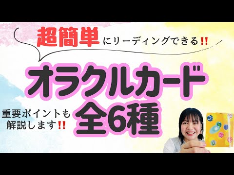 とにかく分かりやすいオラクルカードを集めました‼️リーディングの重要ポイントも解説します‼️