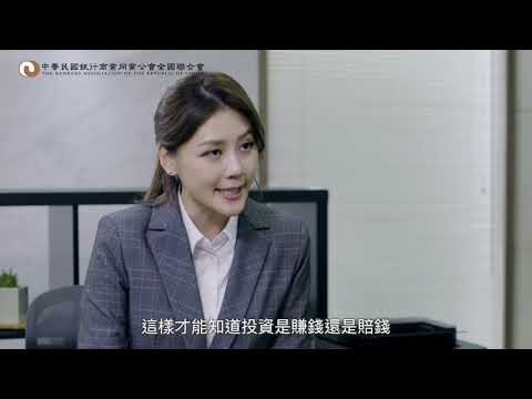 銀行公會〡理專挪用客戶款項防範措施製作宣導短片-國語版(4/4)