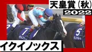 イクイノックスが古馬撃破！キタサンブラックと親子制覇【天皇賞(秋) 2022】