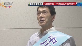 兵庫県知事選挙　元加西市長・中川暢三氏が立候補へ　6人が立候補すれば過去最多