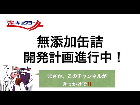 無添加の缶詰、開発現場よりレポート！