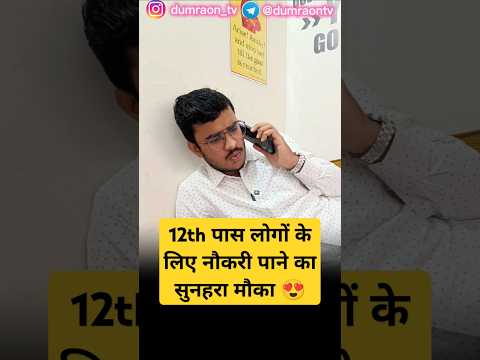 12th पास लोगों के लिए नौकरी पाने का सुनहरा मौका। RRB NTPC 2024 😱 चूकना मत🔥 #rrb #ntpc #ntpc2024 #ssc