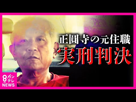 「再建に意欲」も実刑判決で「廃寺の危機」　"兼好法師ゆかり"の寺の元住職　不正土地取引や詐欺などの罪〈カンテレNEWS〉