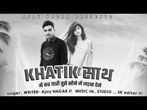 Khatik Song l बाबा दुर्बलनाथ का डंका इंडिया में बजबा देंगे l New Khatik Song l खटीक सोंग स्टेटस