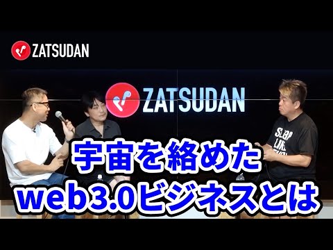 キャプテン翼も参入の「テレグラムゲーム」が話題になっている？専門家と語るブロックチェーンゲームとWeb3.0ビジネス【國光宏尚×岩瀬大輔×堀江貴文】