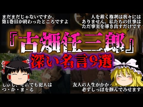 【ゆっくり解説】心を揺さぶる！古畑任三郎の名言9選『闇学』