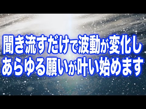 「これを聞き流すだけで波動が変化しあらゆる願いが叶い始めます」啓示のもと降ろされた奇跡の周波数を浴びて下さい(a0204)