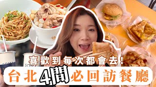 【台北美食】一年去三次台灣都會去吃的💖回訪再回訪的餐廳推薦給大家！台北車站必吃手工蛋餅😍 多年來喜歡的早餐店☀️ 會想念的台式飲品店🥤#台北美食 #台北